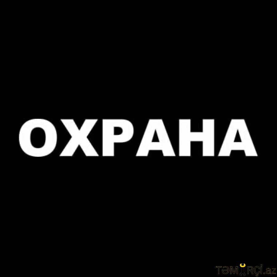 Картинки надписями охрана. Охрана надпись. Логотип охранника. Надпись охрана на черном фоне. Охранник надпись